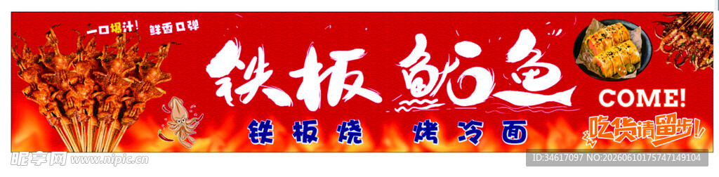 秘制铁板鱿鱼  美味诱人