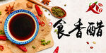 传统香醋