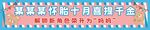 孕妈妈条幅
