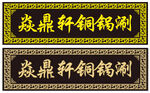中式古典门头招牌
