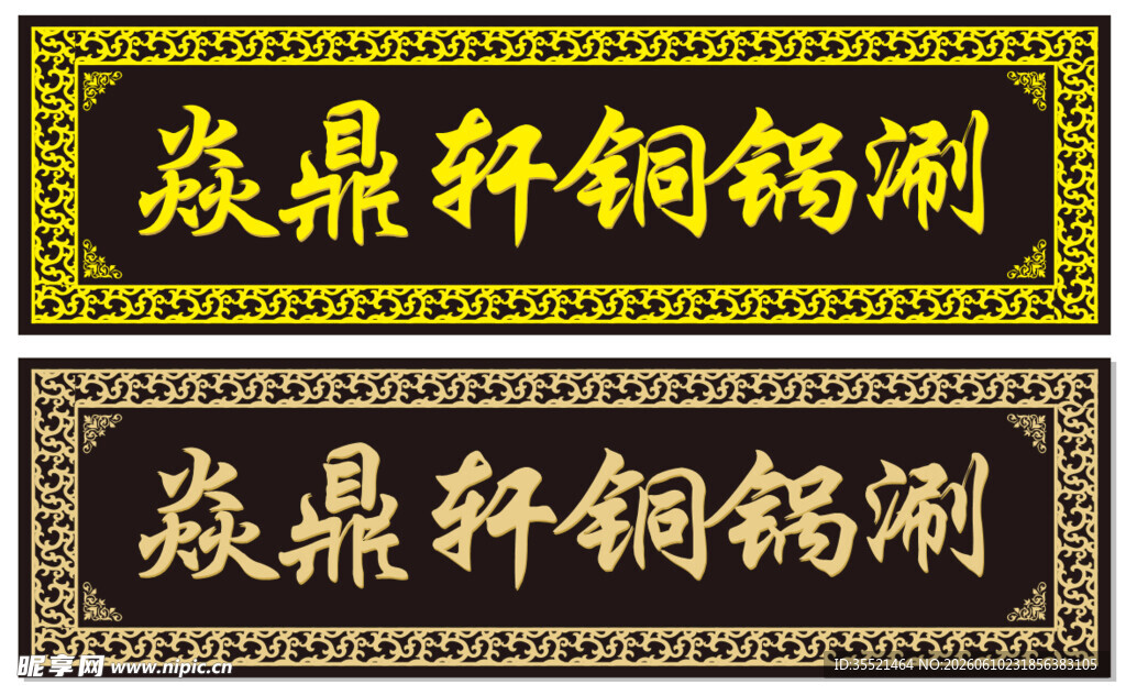 中式古典门头招牌