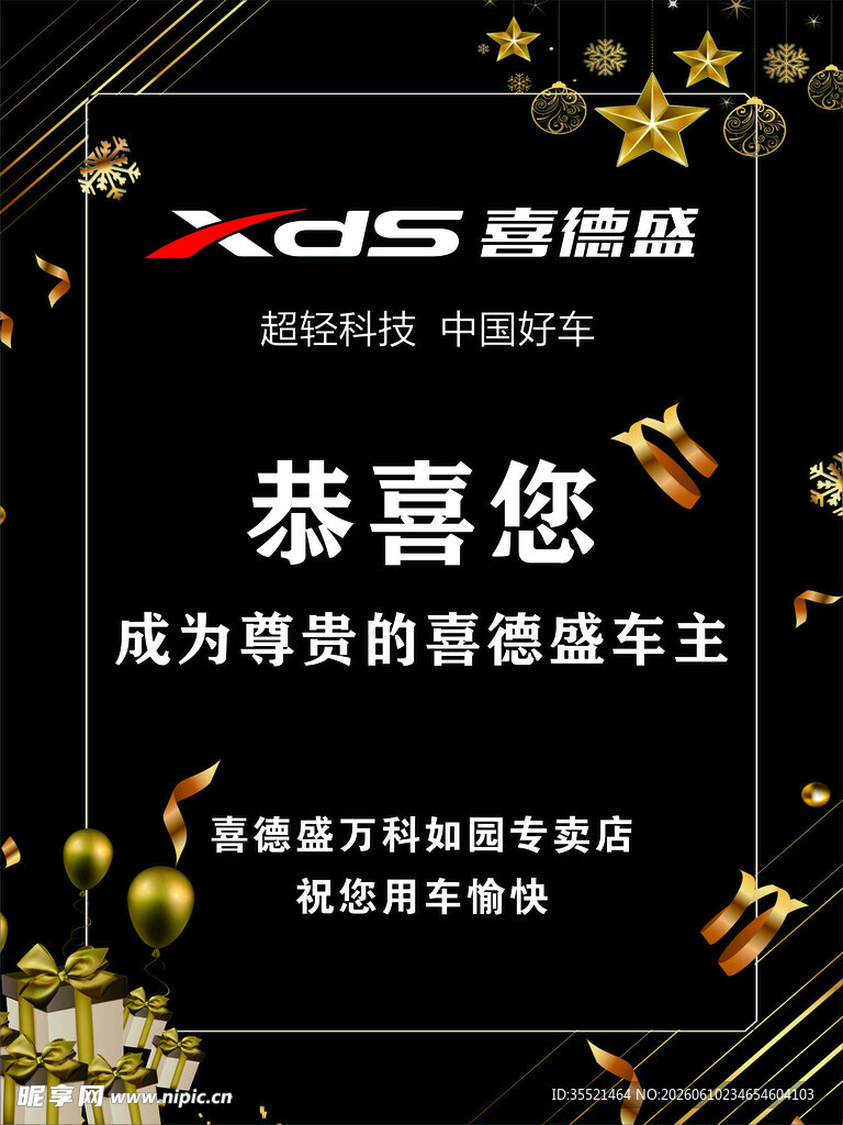 喜德盛恭喜您成为尊贵车主