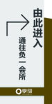 通往贵一会所指示牌