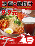 冷面酸梅汁美食海报