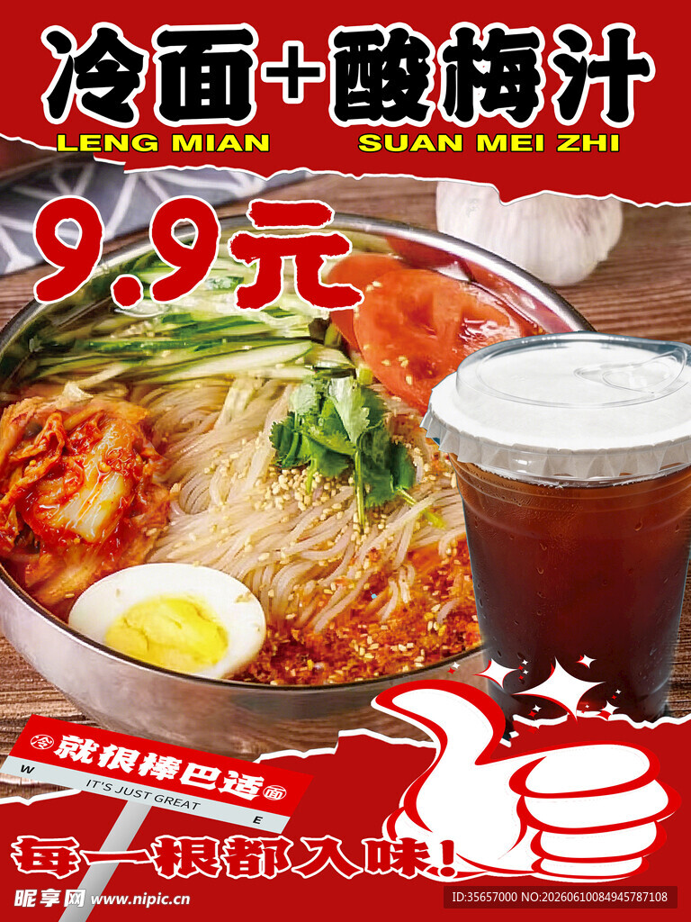 冷面酸梅汁美食海报