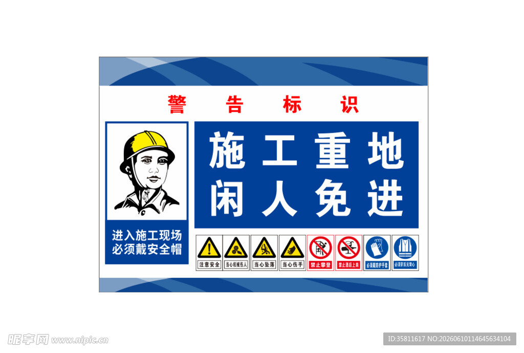 施工重地闲人免进警示牌