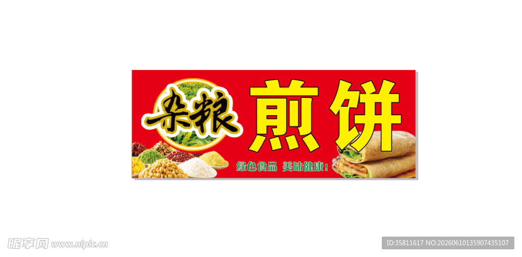 美味杂粮煎饼招牌展示
