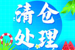 清仓处理