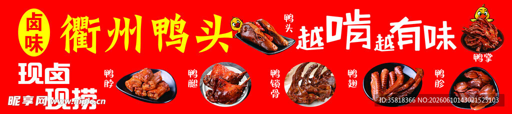 衢州鸭头