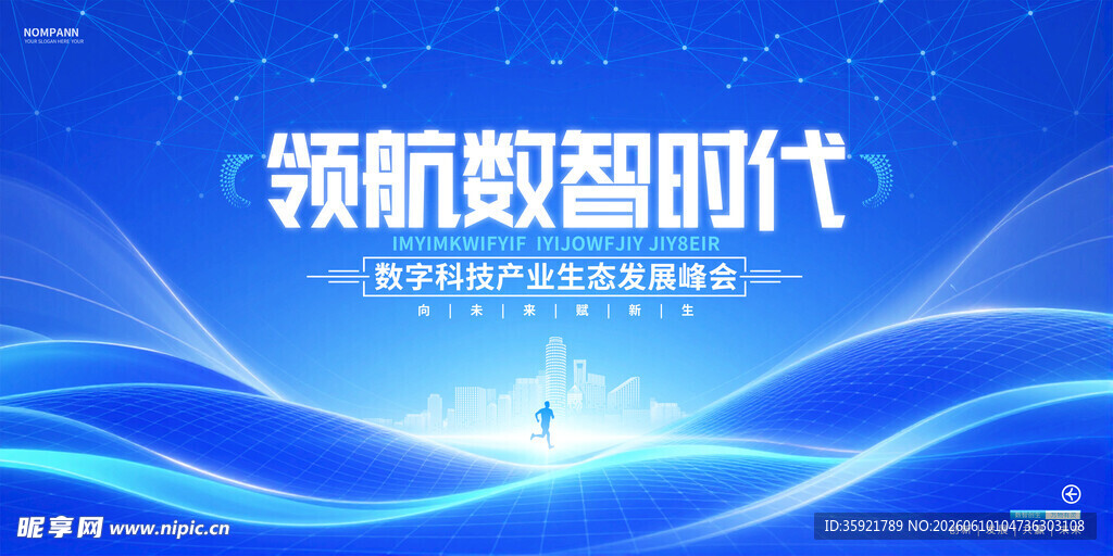 领航数智时代