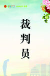 裁判员