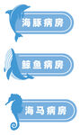 儿童医院门牌