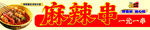 美味麻辣串