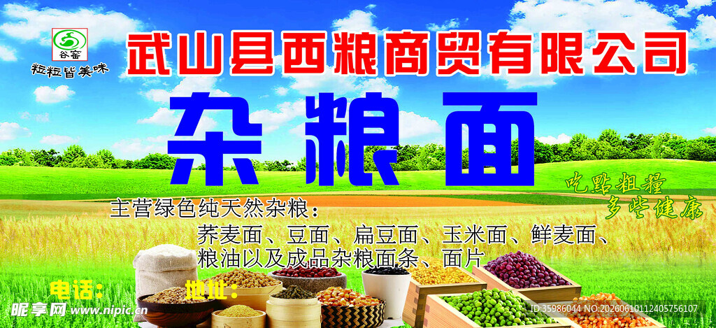 杂粮面