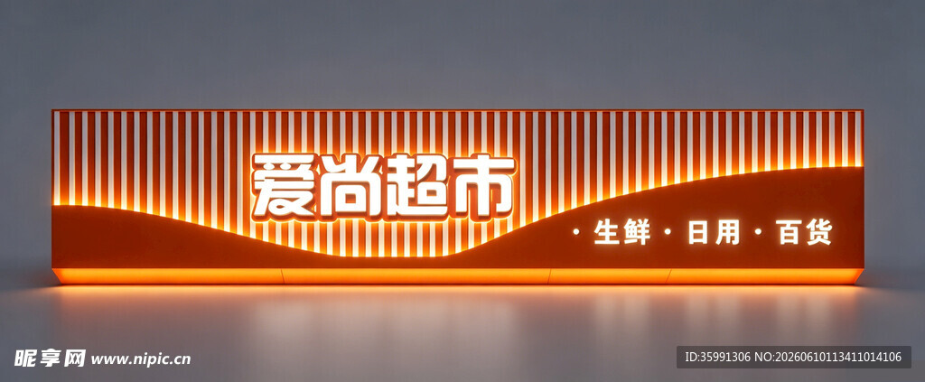 聚尚超市招牌展示