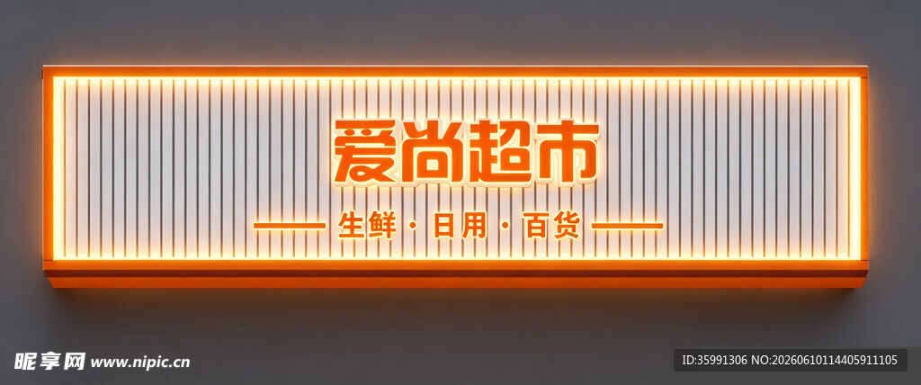 爱尚超市招牌门头