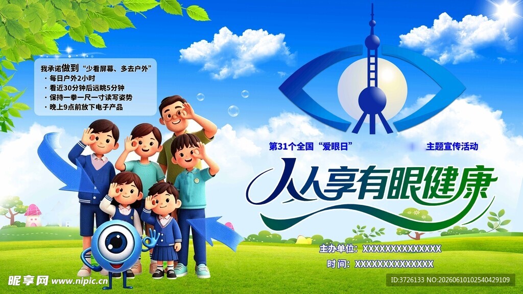 爱眼日主题背景 
