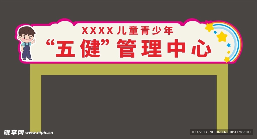 五健管理中心标识牌