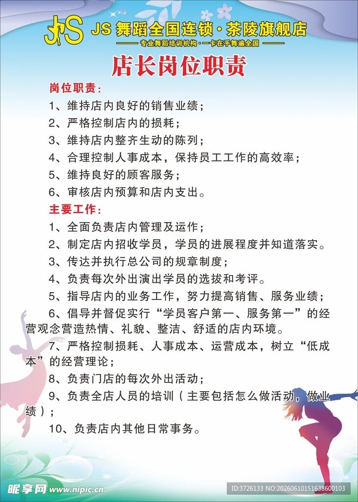 舞蹈店长岗位职责