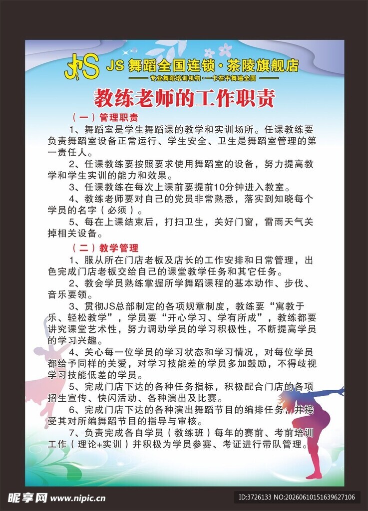 舞蹈教练老师职责
