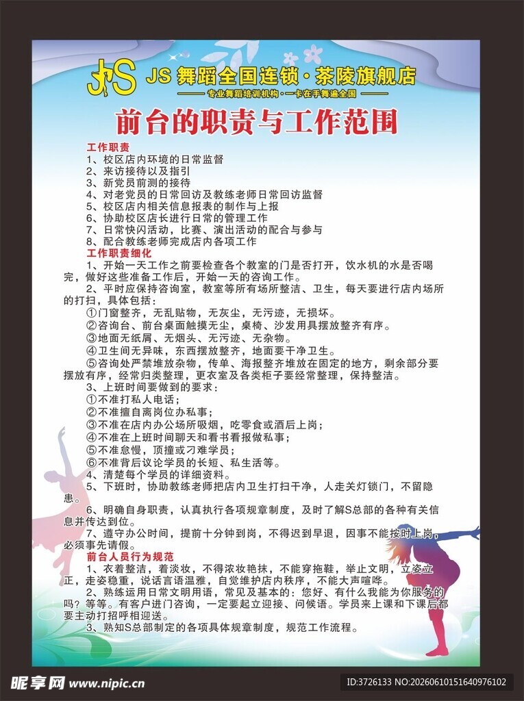 舞蹈店长岗位职责