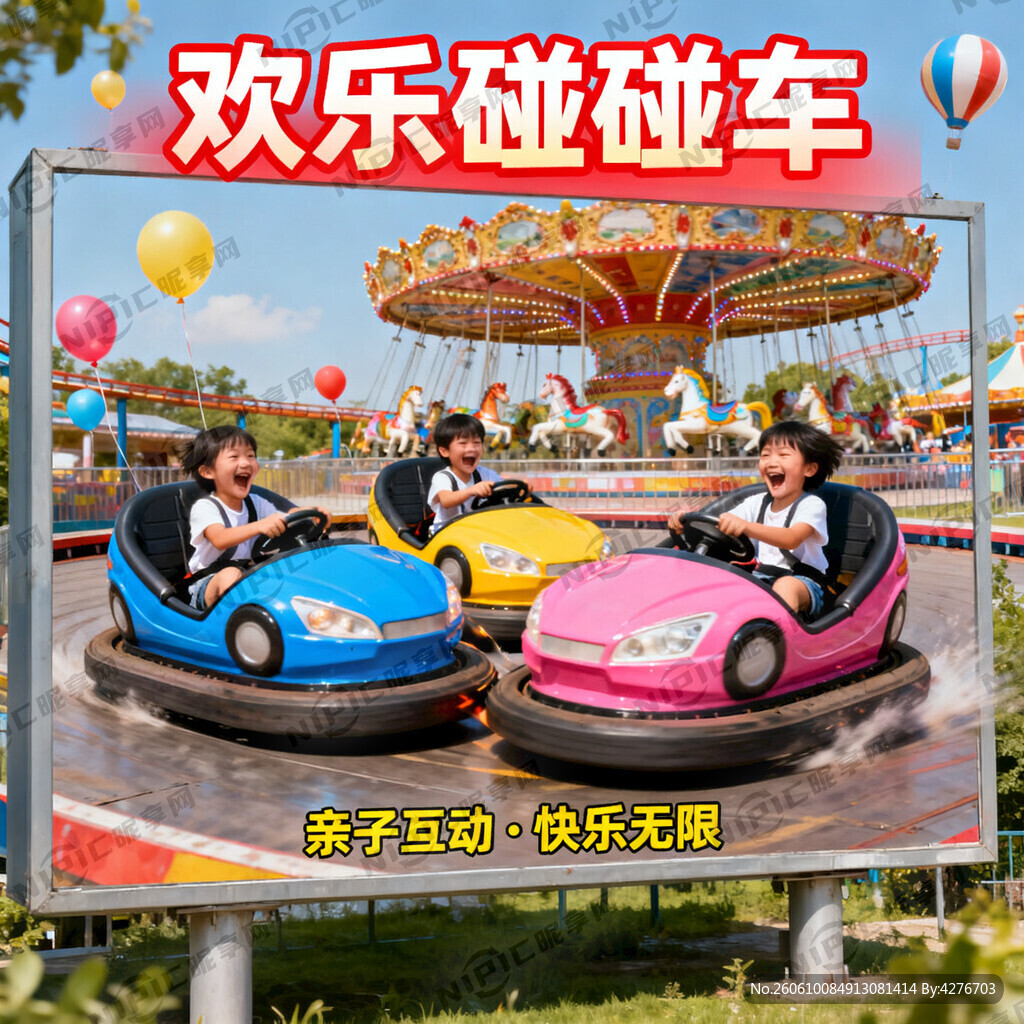 根据“欢乐碰碰车'”设计一个广