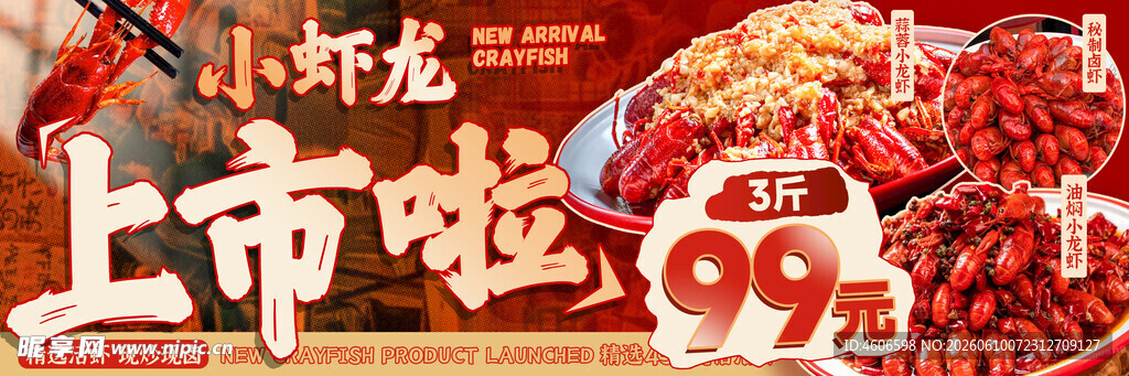 小龙虾 