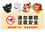 请勿攀爬卡通动物警示牌