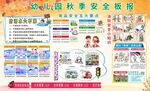 幼儿园秋季安全宣传海报