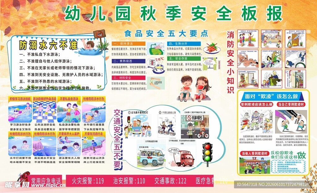 幼儿园秋季安全宣传海报