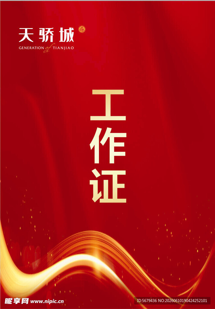 红色精美工作证设计模板