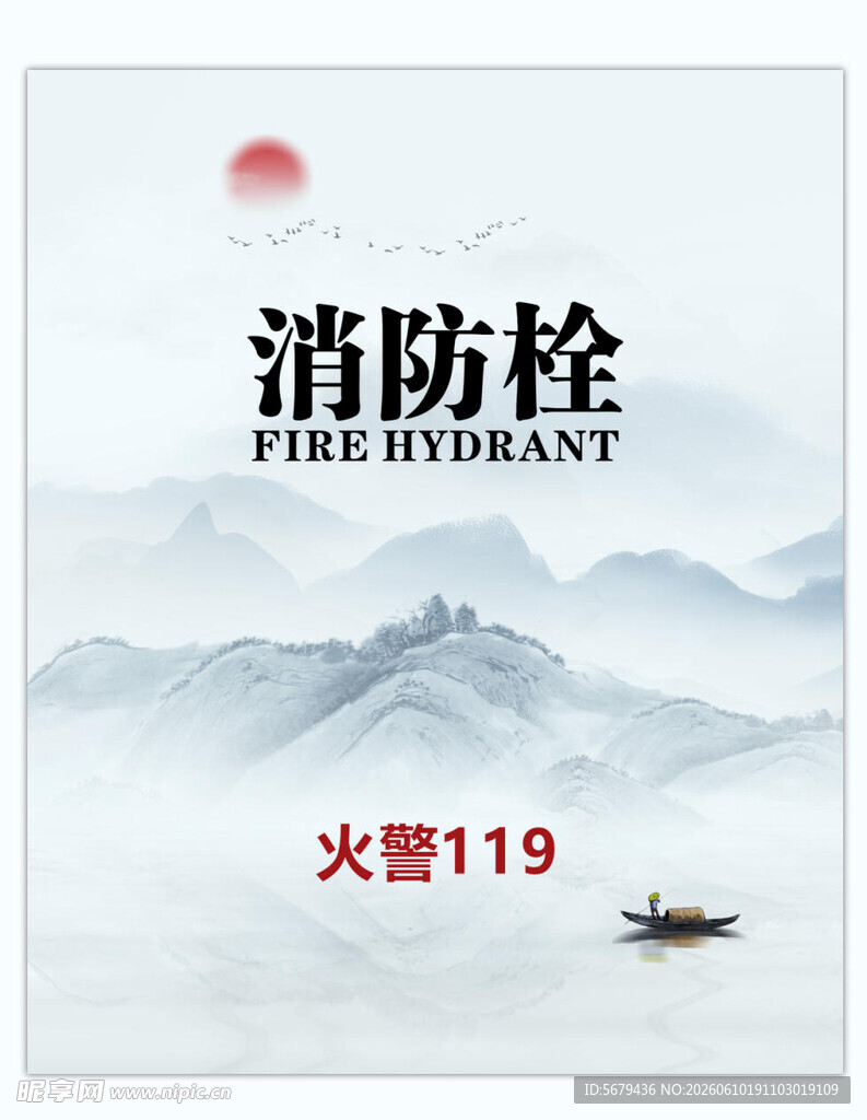 消防栓宣传图