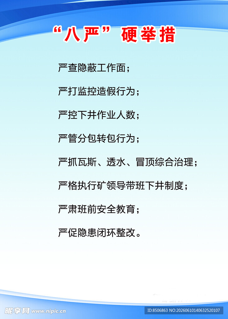 八严硬举措