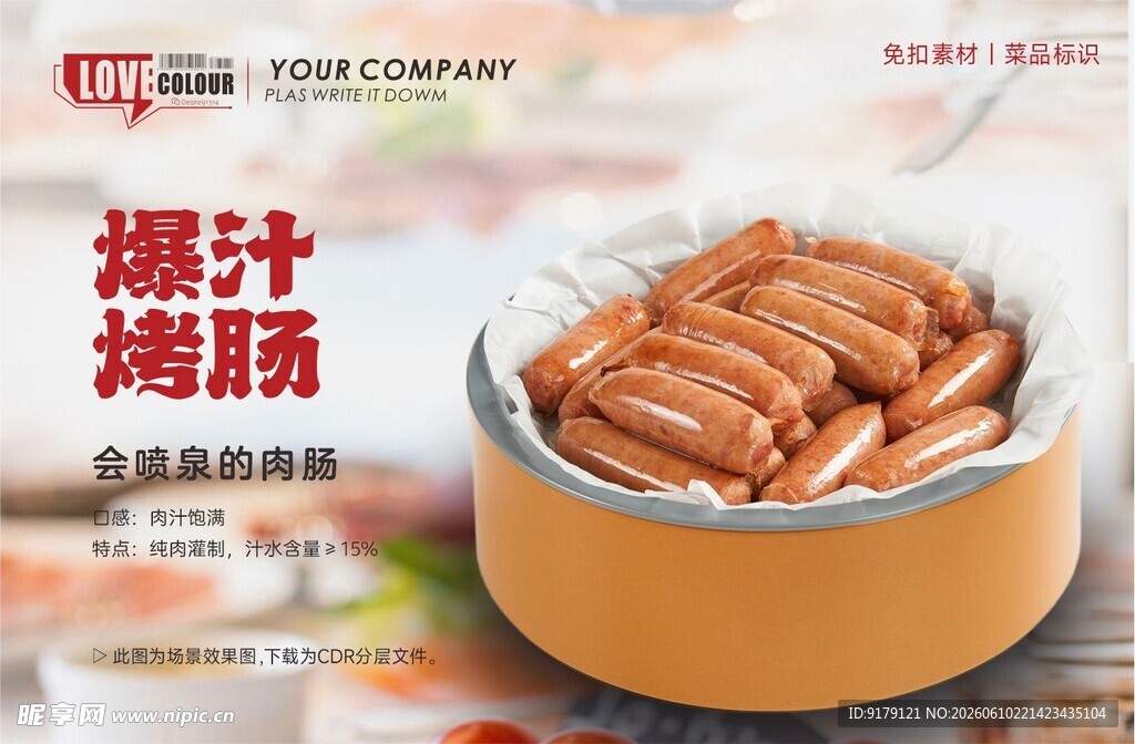 爆汁烤肠