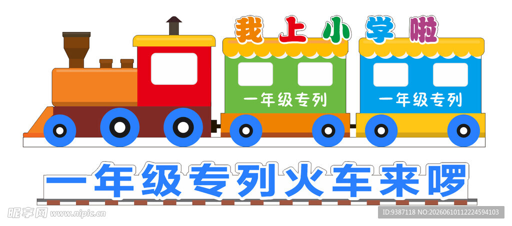 一年级列车火车