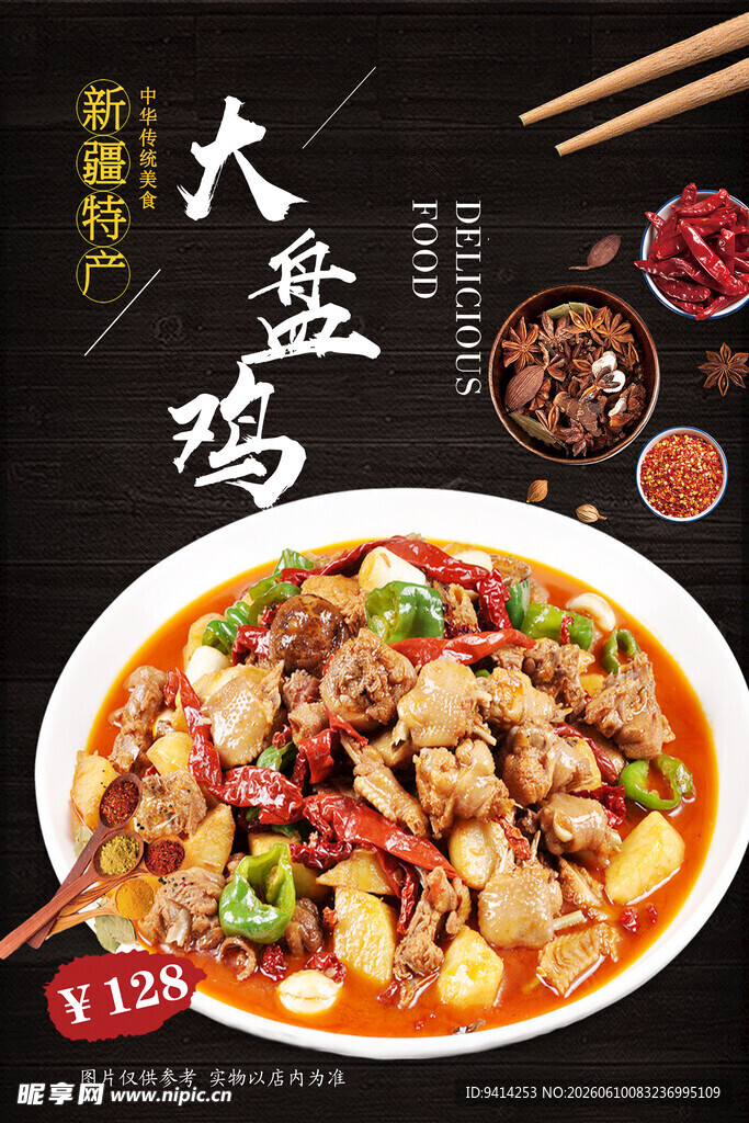 美味大盘鸡