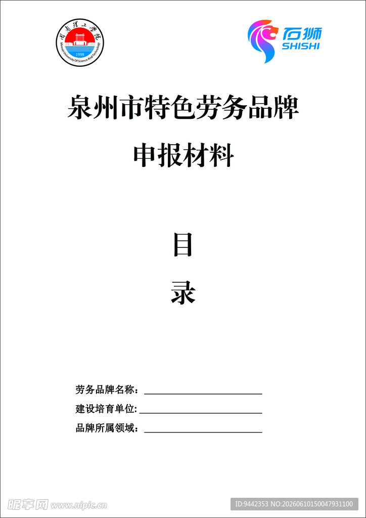 石狮理工申报材料封面