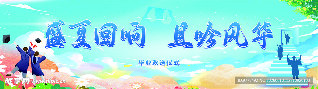 盛夏校园  共赴风华 毕业展板