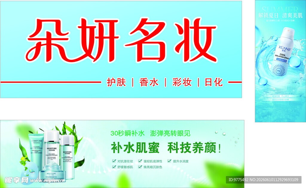 朵妍名妆   护肤品促销展示