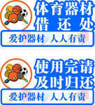 体育器材借还处标识牌