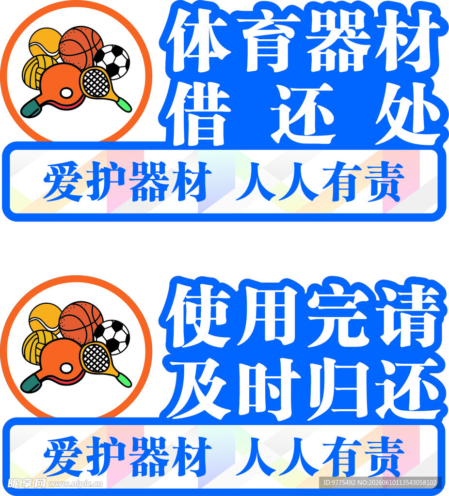 体育器材借还处标识牌