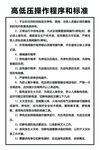 高低压操作程序和标准