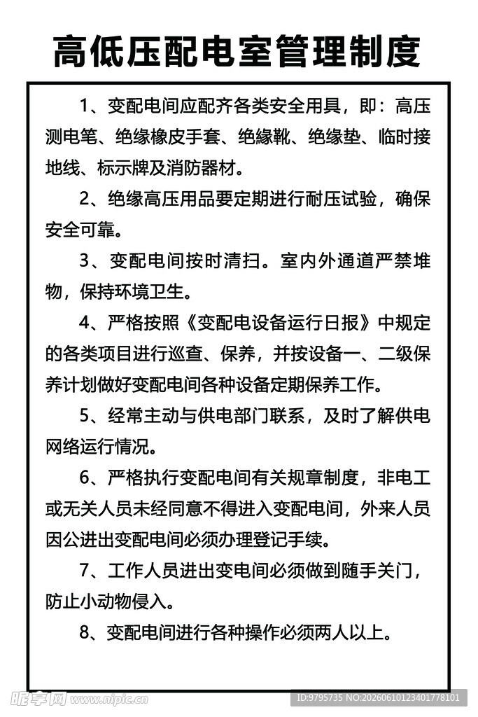高低压配电室管理制度