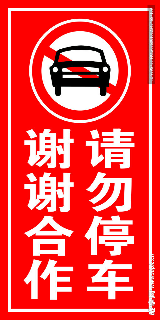 请勿停车谢谢合作