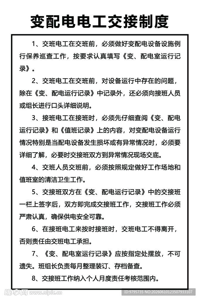 变配电电工交接制度