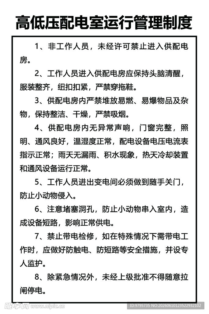高低压配电室运行管理制度