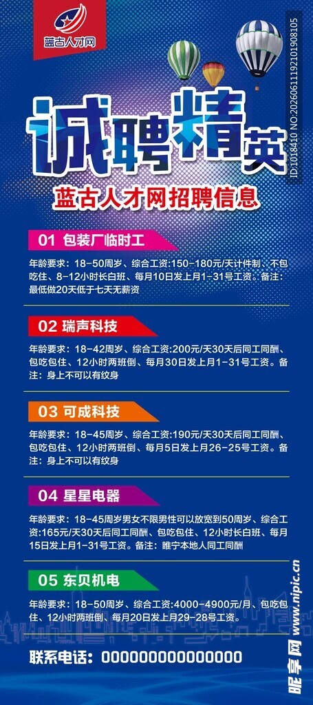 诚聘精英海报