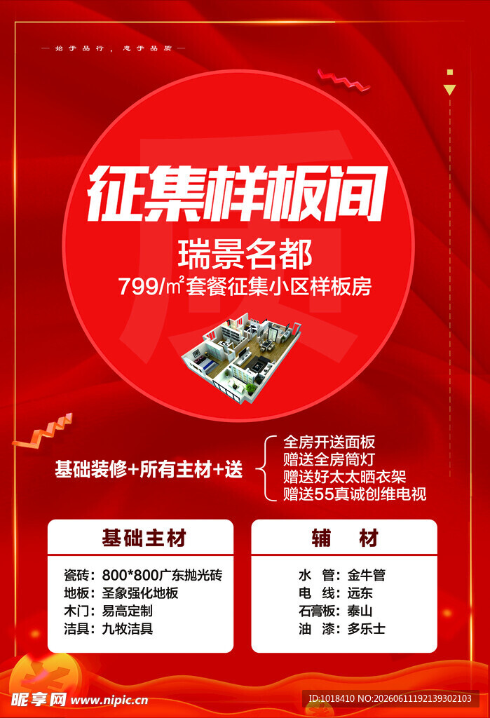 征集样板间活动海报