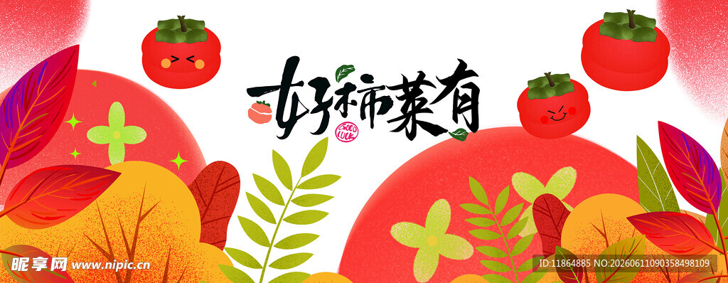 秋季视觉 柿柿如意
