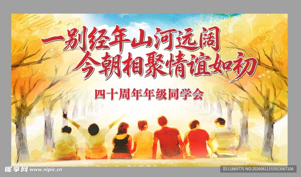 同学聚会海报